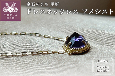 MB1002 ドレスネックレス　アメシスト