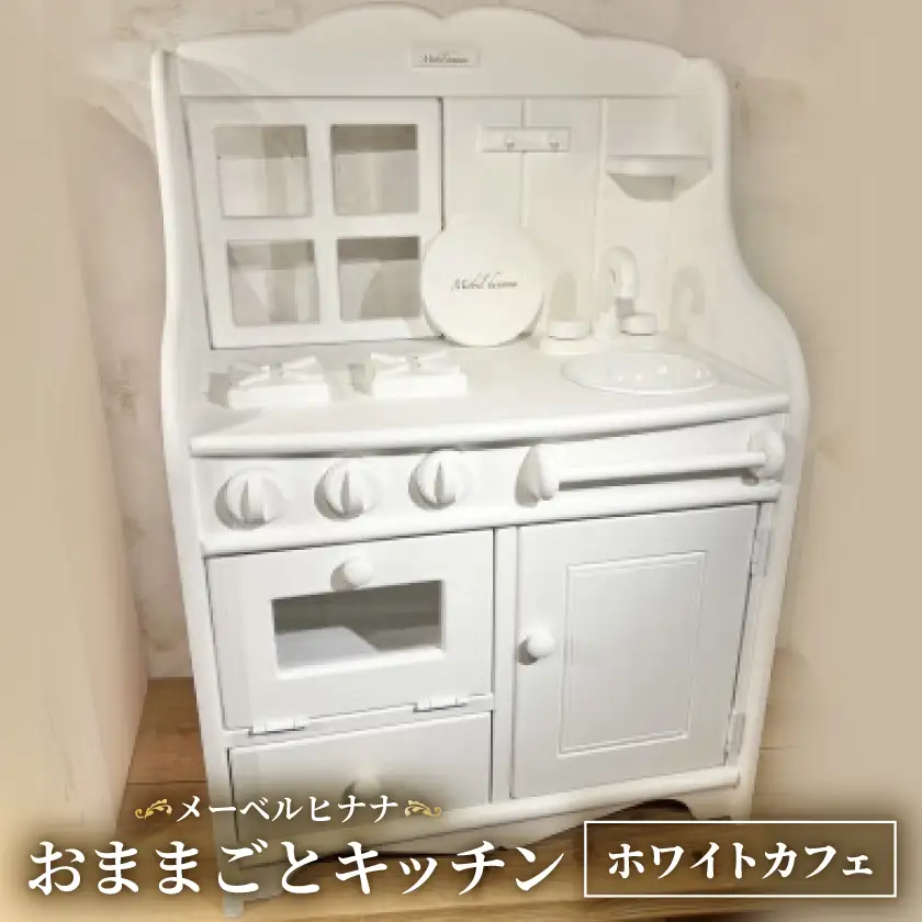 メーベルヒナナ　木製　おままごとキッチン　ホワイトカフェ_雑貨   _【1610505】