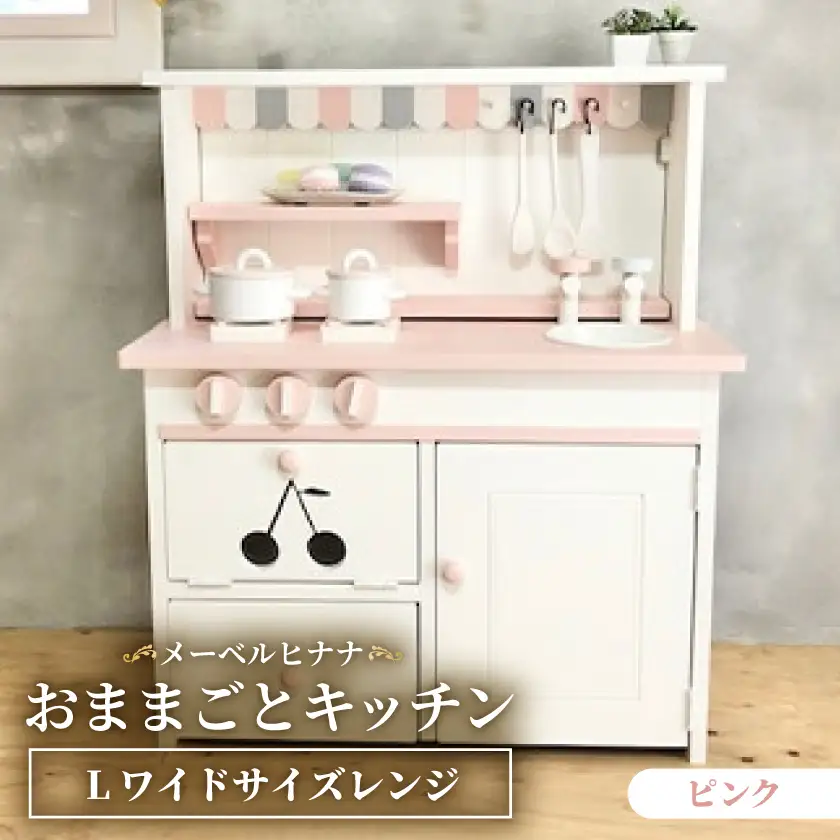 メーベルヒナナ　木製　おままごとキッチン　Lワイドサイズレンジ　ピンク_雑貨   _【1610523】