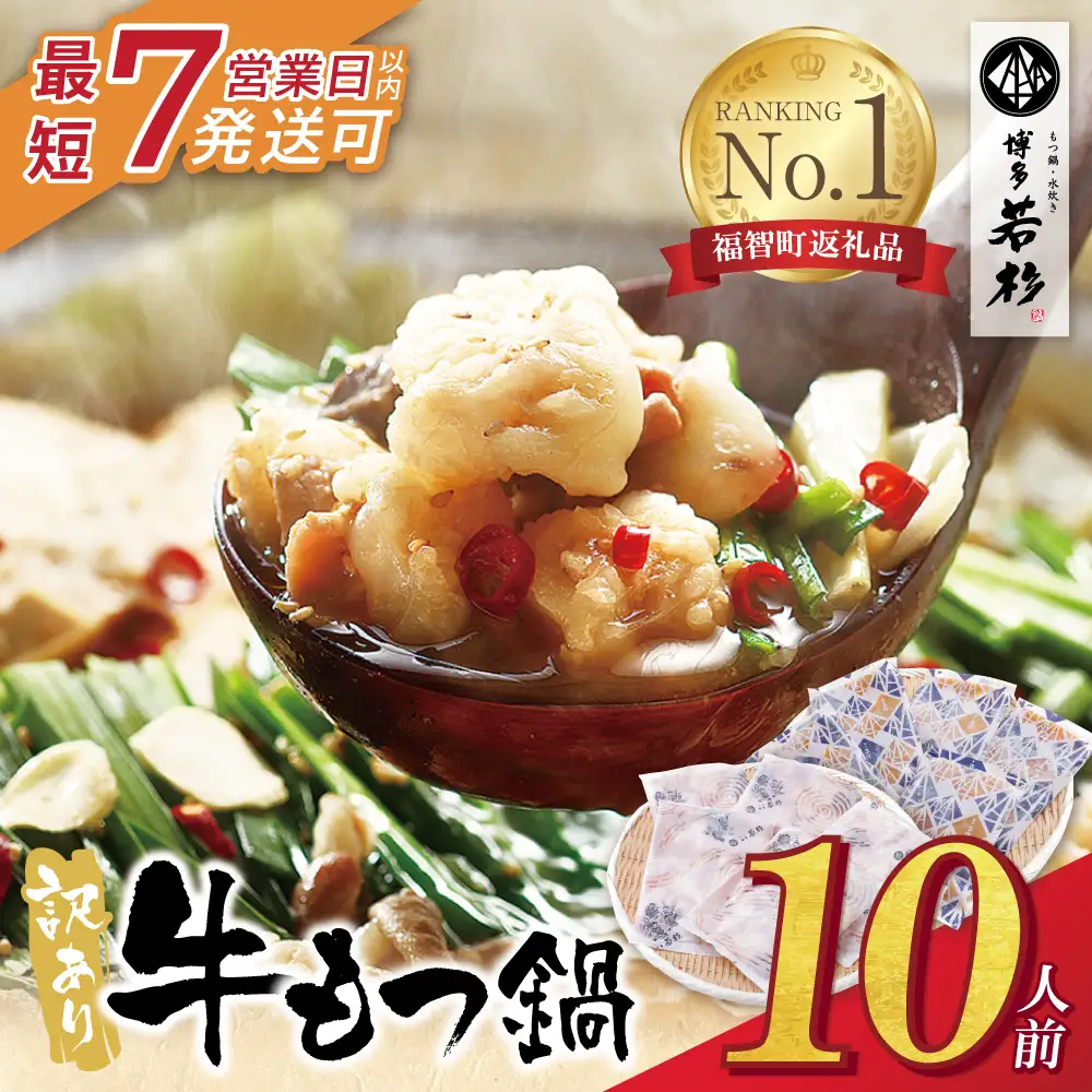 Z61-01R09 【7営業日以内発送】博多若杉 【訳あり】牛もつ鍋セット(2人前×5)  10人前 もつ鍋