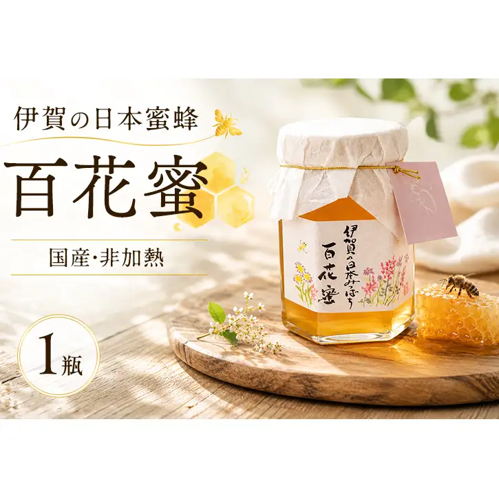 国産 非加熱 日本蜜蜂 はちみつ 150ml 1瓶 純粋 天然 名張市