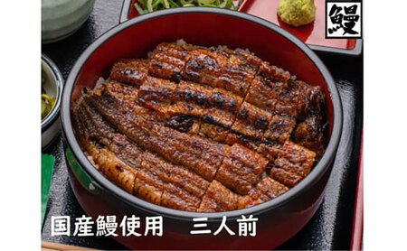 国産うなぎ ひつまぶし 白焼き 3人前セット 炭火焼き ギフト 名張市