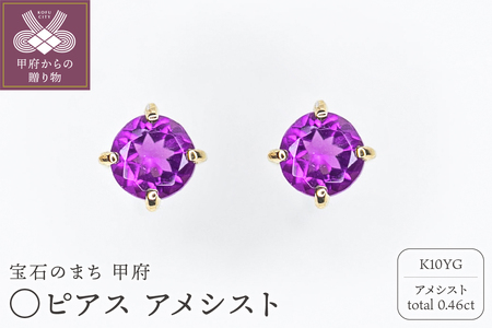 MB2003 〇ピアス　アメシスト