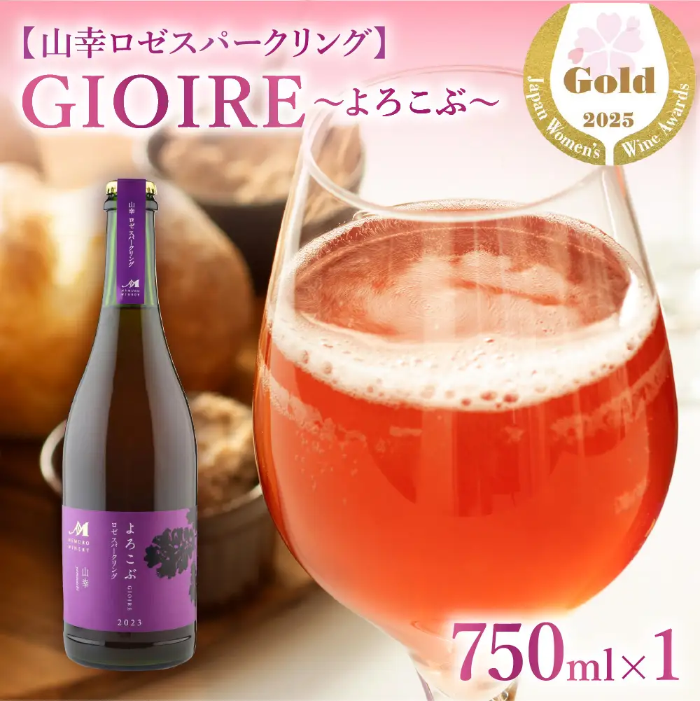 北海道十勝芽室町　よろこぶ 山幸 ロゼスパークリング 750ml×1本　me032-060c