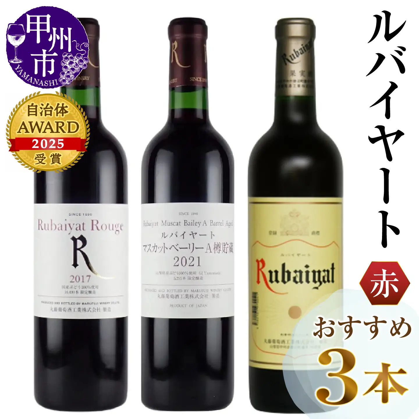 ワイン ルバイヤートおすすめ赤ワイン3本セット（MG）C-486