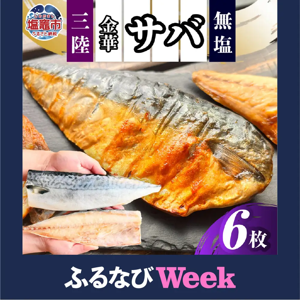 【ふるなびWEEK対象】金華さば半身6枚 無塩 バラ凍結