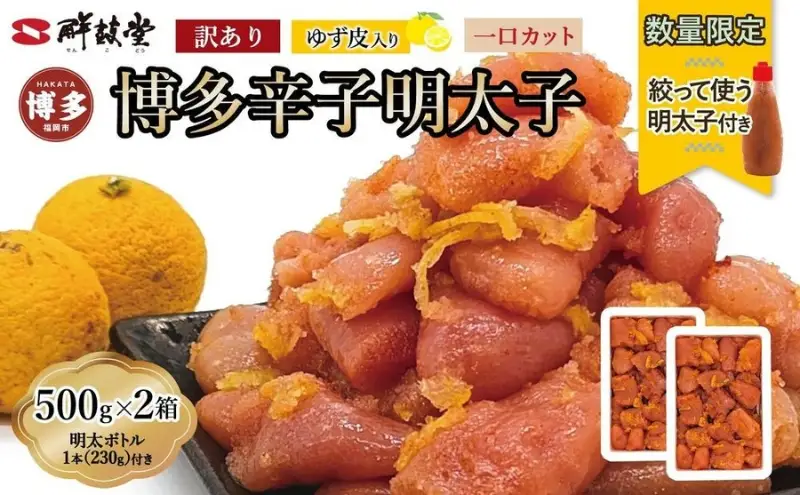 博多辛子明太子 ゆず皮入り 一口カット 1kg（500g×2）＜数量限定！絞って使うボトル入り明太子(1本)付き！＞ ゆず明太 柚子 ユズ めんたいこ 切子 家庭用 訳あり | 魚卵 魚介類 水産 食品