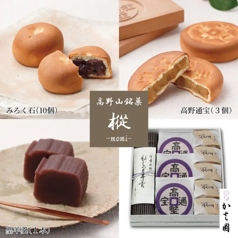 高野山銘菓 樅-momi- みろく石10個・高野通宝３個・聖羊羹１本