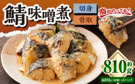 骨取鯖味噌煮18切れ（業務サイズパック） 1パックセット サバ さば みそ煮 冷凍 魚介 海鮮 惣菜 おかず 食品