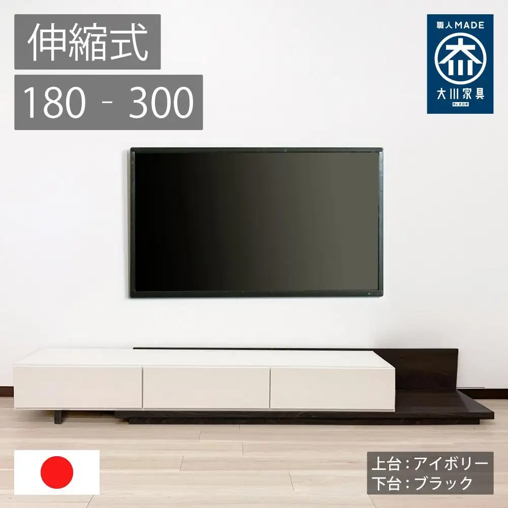 国産 伸縮式 テレビ台 レム 幅180‐300cm 上台アイボリー 下台ブラック