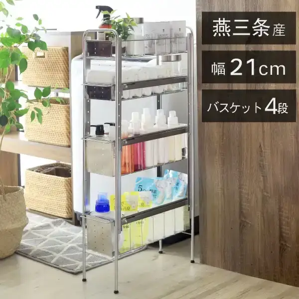 ランドリーサイドラック 4段 幅21cm 収納 隙間収納 隙間 すき間収納 すき間 ランドリー収納 ランドリーラック 洗面所収納 洗面所 ステンレス スリム スライド 段差 燕三条 日本製 YLS-1245 [川口工器]【051S007】