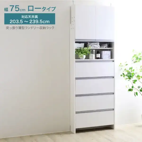 突っ張り薄型ランドリー収納ラック ロータイプ 幅75cm 洗面所 脱衣所 脱衣場 収納 ランドリーラック ランドリーチェスト 木製 スリム 日本製 サニタリーラック つっぱり ランドリー おしゃれ 大収納 高さ調節 [川口工器]【167S003】