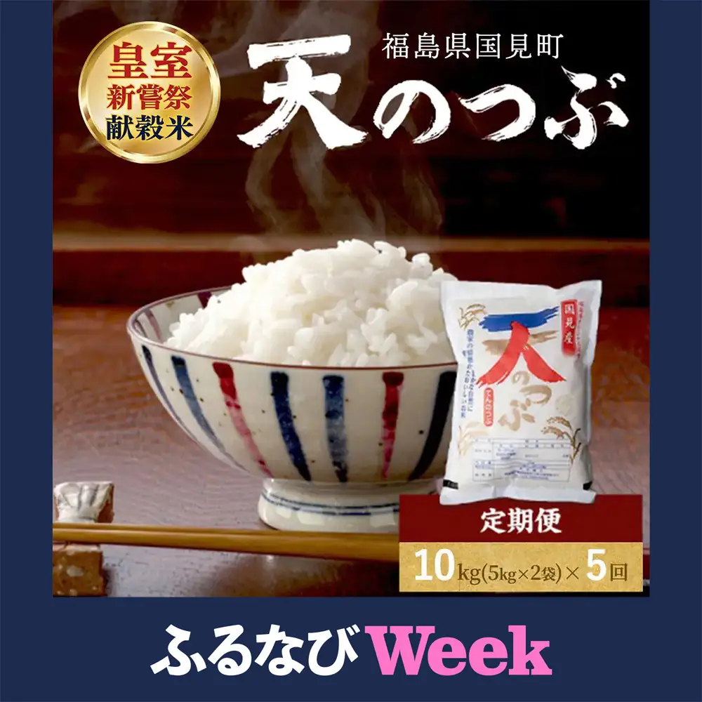 【ふるなびWEEK対象】【令和8年産】【全5回定期便】米　国見町産　天のつぶ 10kg(5kg×2袋)　5回定期便 ※2026年10月～発送