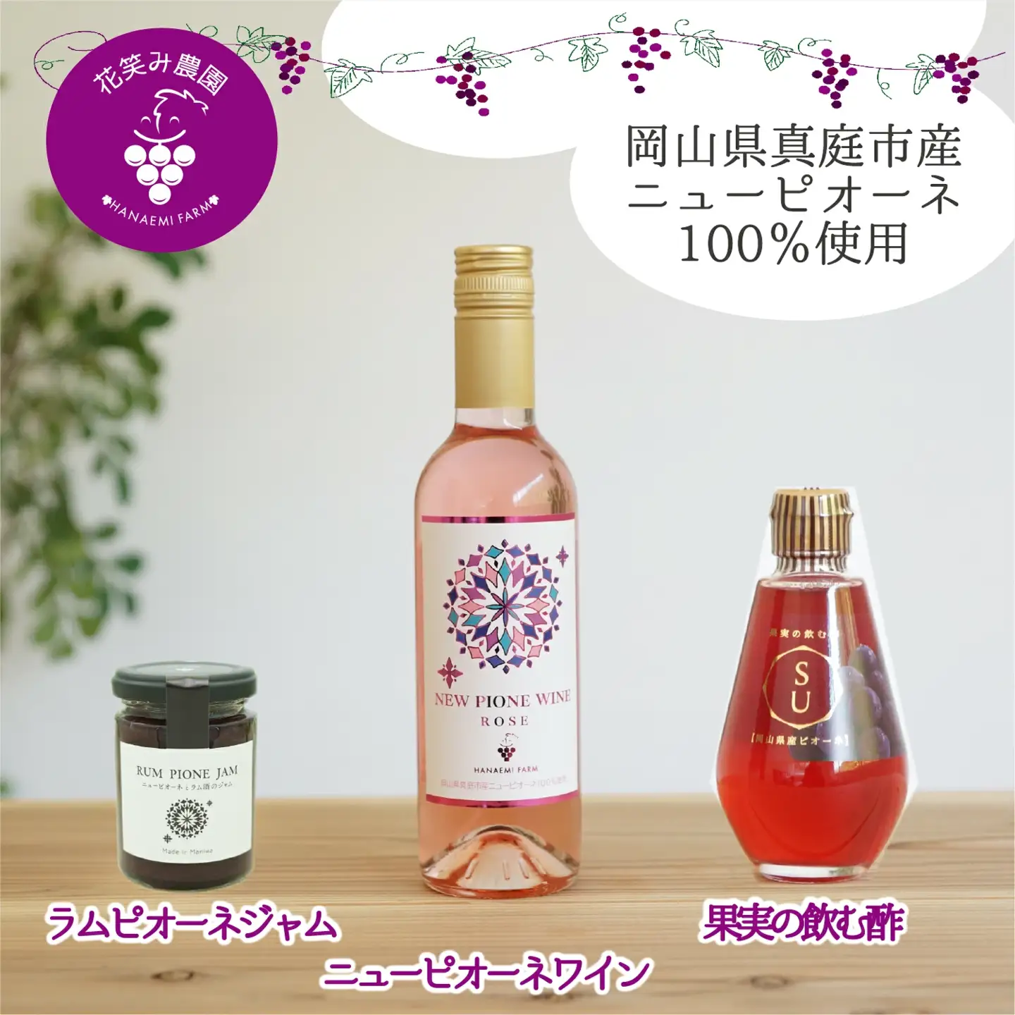 花笑み農園のピオーネ加工品3種セット『ラムピオーネジャム＆ワイン&飲む酢』 【hana075-01】