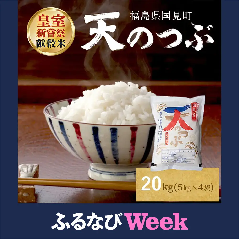 【ふるなびWEEK対象】【令和8年産】米　国見町産　天のつぶ 20kg（5kg×4袋） ※2026年10月～発送