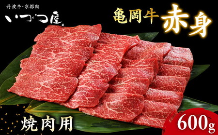 亀岡牛 赤身 焼肉用 600g 焼肉