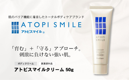 アトピスマイルクリーム　50g 美容グッズ スキンケア 