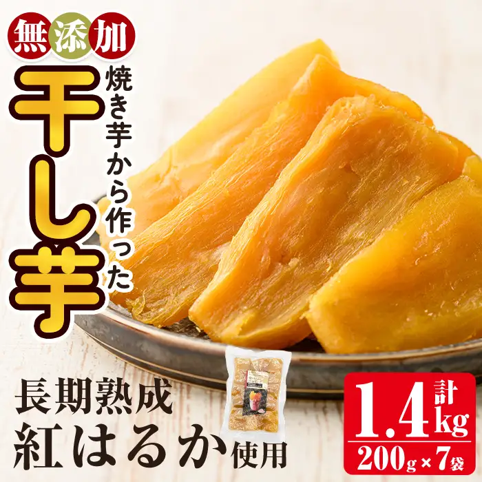 a517-C 焼きいもから作った干し芋(合計1.4kg・200g×7袋)【ファーム工房】姶良市 国産 鹿児島県産 長期熟成 紅はるか ほしいも さつまいも サツマイモ 焼芋 焼き芋 着色料・保存料不使用 無添加 スイーツ おやつ