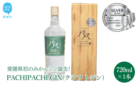 愛媛県初のみかんジン PACHIPACHI GIN（クラフトジン） 720ml ×1本 大容量 パチパチジン 【近藤酒造】
