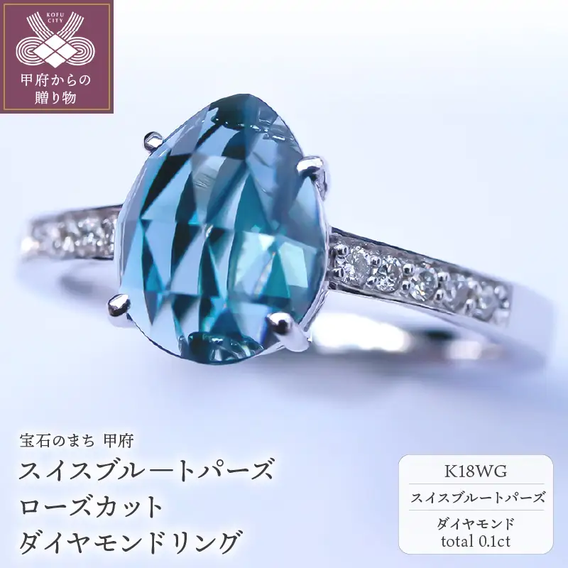 K18WG スイスブルートパーズ ローズカット ダイヤモンドリング MINAMOセッティング VO0025RK18WG