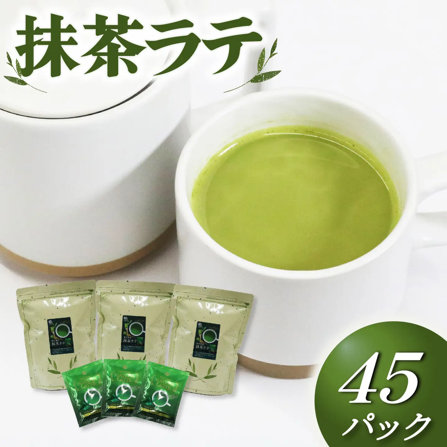 抹茶ラテ (45パック) 藤枝茶 抹茶ラテ