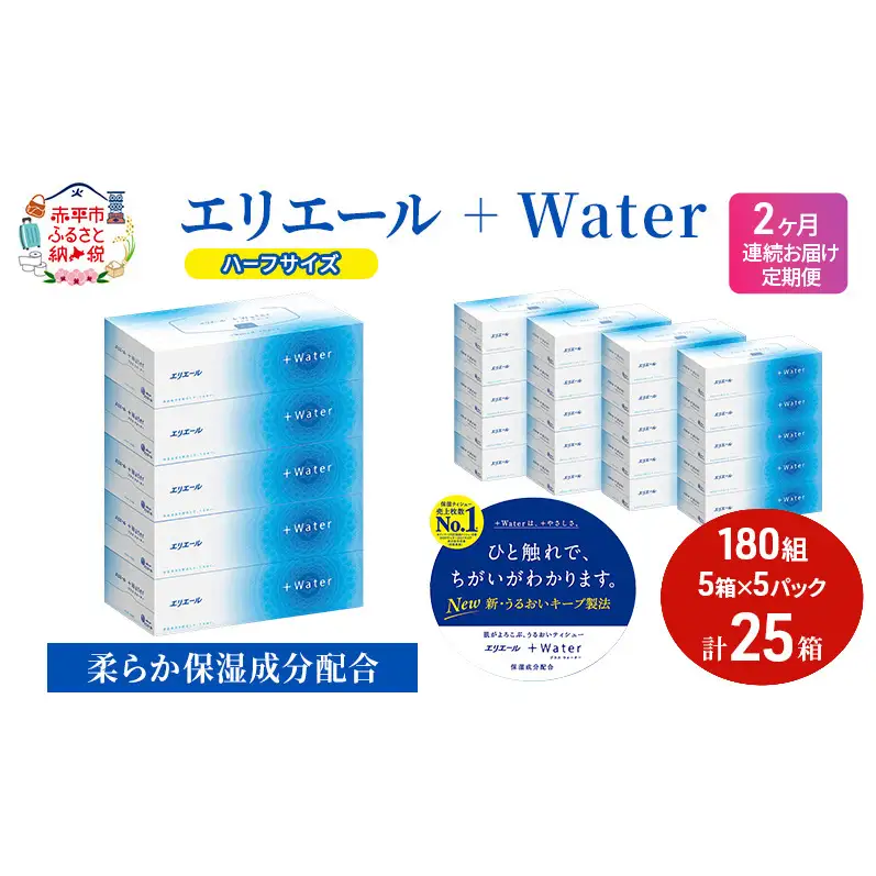 定期便 2ヵ月連続お届け エリエール ハーフサイズ 収納に便利 コンパクト 【少量5パック】 エリエール ＋Water 180組 5箱 5パック 計25箱 ティッシュペーパー 箱 やわらか 保湿成分配合 防災 常備品
