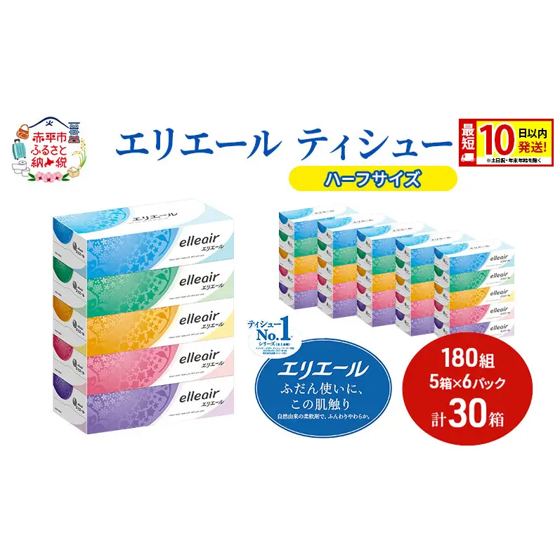 エリエール ハーフサイズ 収納に便利 コンパクト【少量6パック】 エリエール ティシュー 180組5箱 6パック 計30箱 最短 10日以内配送 最短配送 箱ティッシュ ボックス 紙 防災 常備品 備蓄品 消耗品 生活必需品