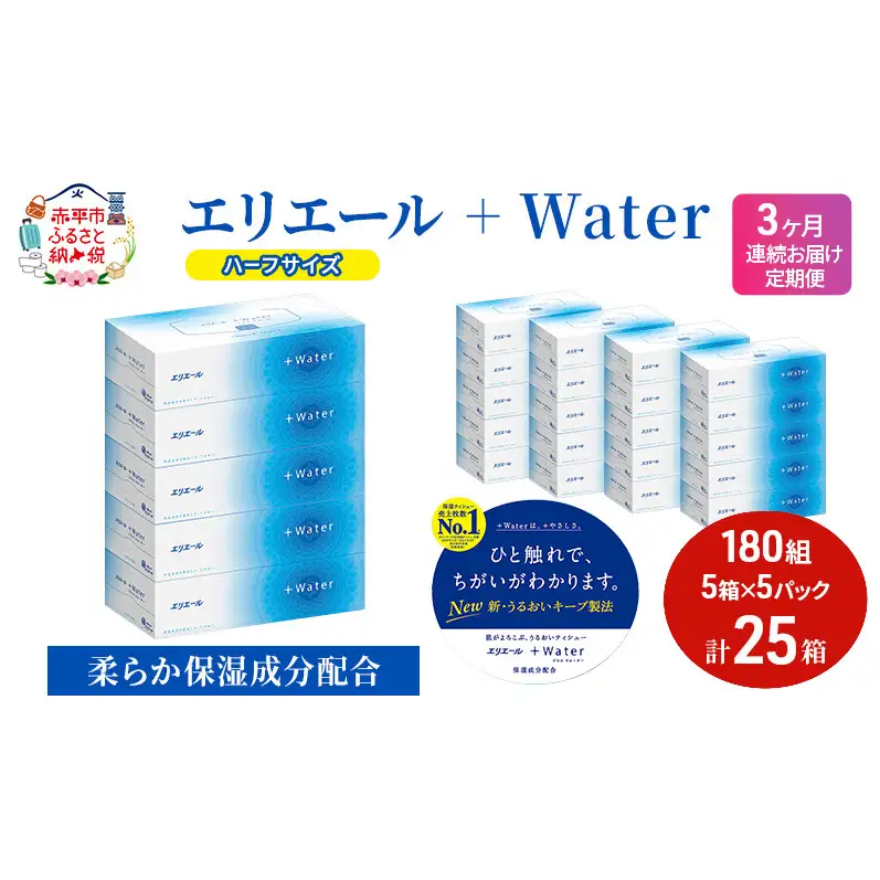 定期便 3ヵ月連続お届け エリエール ハーフサイズ 収納に便利 コンパクト 【少量5パック】 エリエール ＋Water 180組 5箱 5パック 計25箱 ティッシュペーパー 箱 やわらか 保湿成分配合 紙 防災 常備品