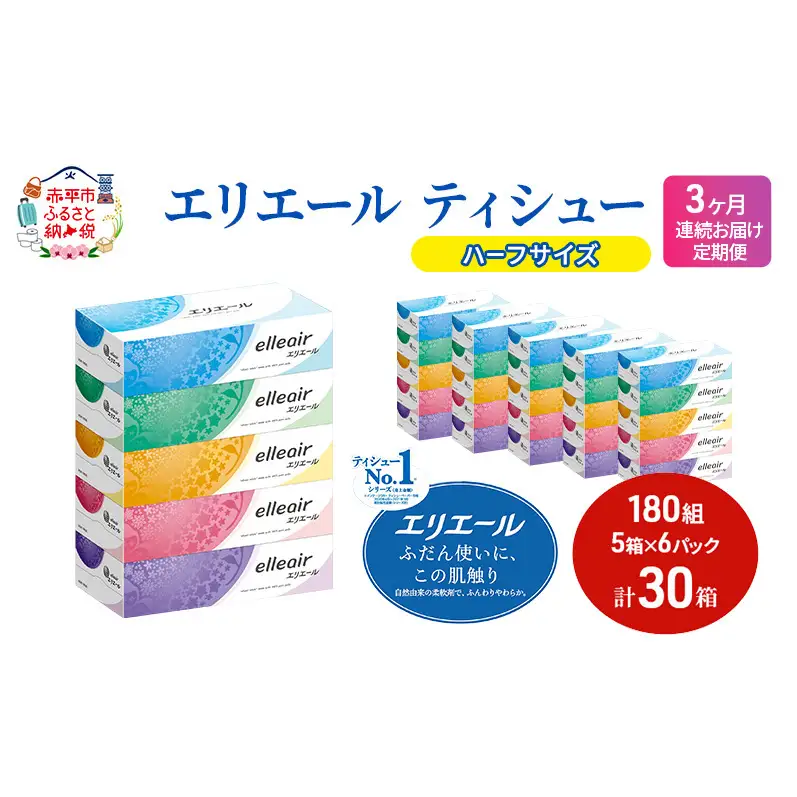 定期便 3ヵ月連続お届け エリエール 【少量6パック】 エリエール ティシュー 180組5箱 6パック 計30箱 箱ティッシュ ボックスティッシュ ペーパー 紙 防災 常備品 消耗品 定番 北海道 赤平市