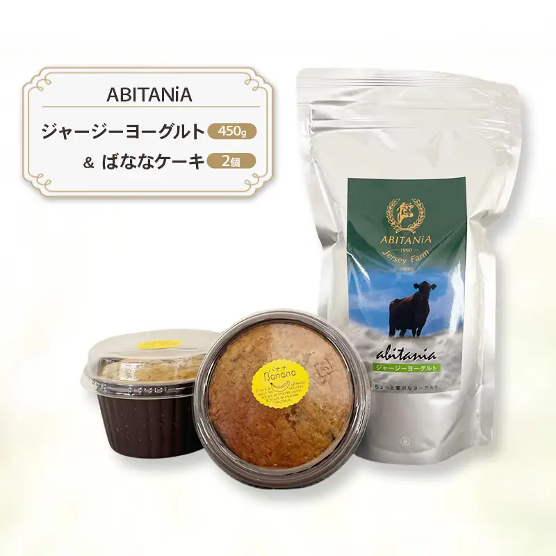 ヨーグルトセット ジャージーヨーグルト ばななケーキ【ヨーグルト450g ケーキ2個】