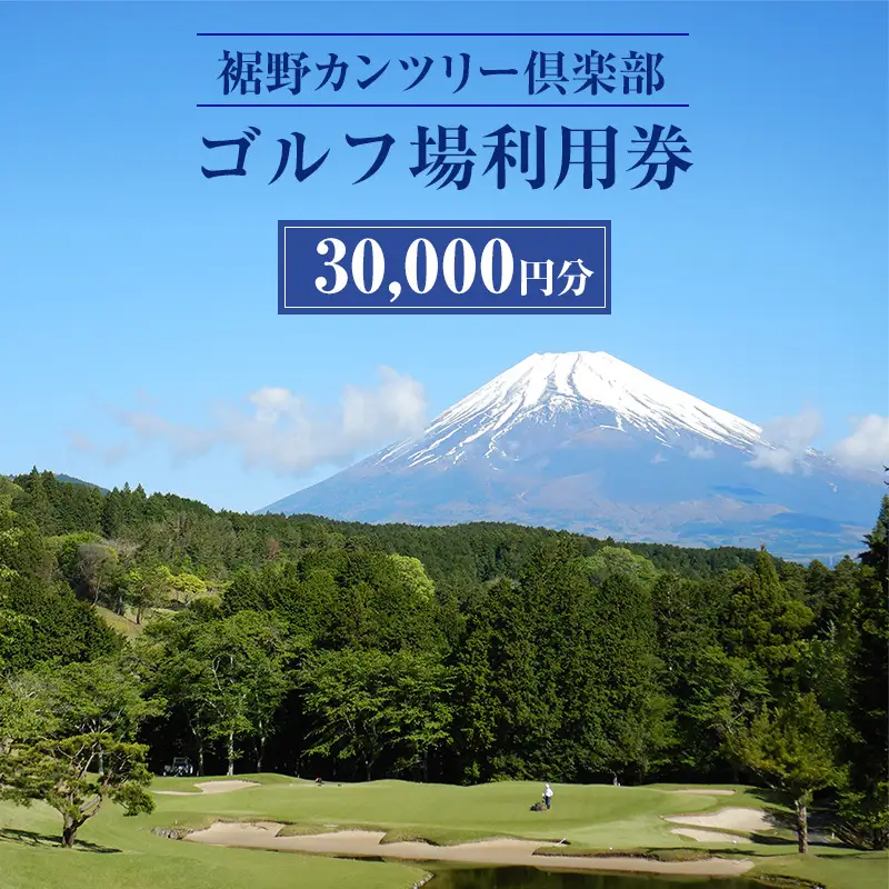 ゴルフ 裾野カンツリー倶楽部 プレー 利用券 30,000円 ゴルフ