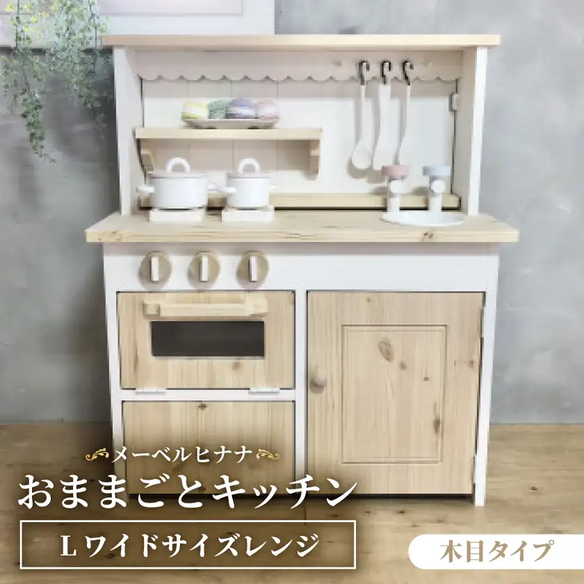 メーベルヒナナ　木製　おままごとキッチン　Lワイドサイズレンジ　木目タイプ_雑貨   _【1610478】
