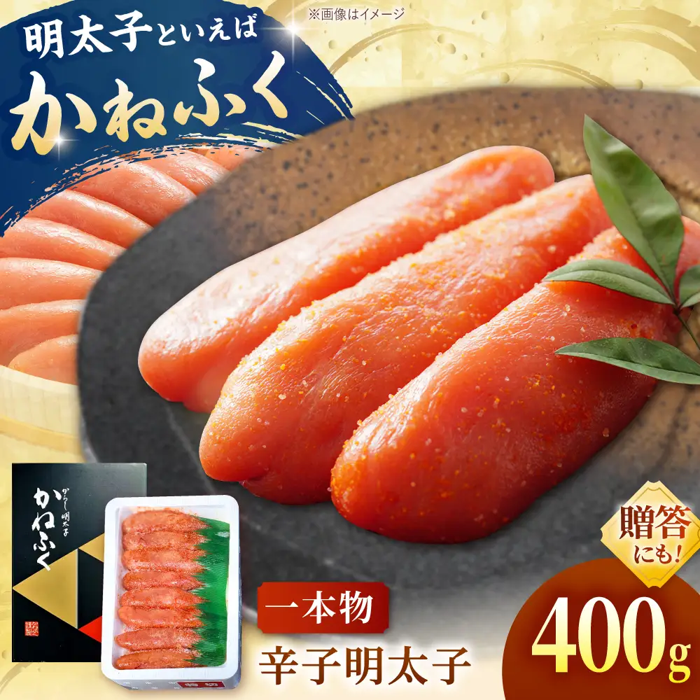からし明太子 400g [ADAH033] かねふく めんたいこ 辛子明太子