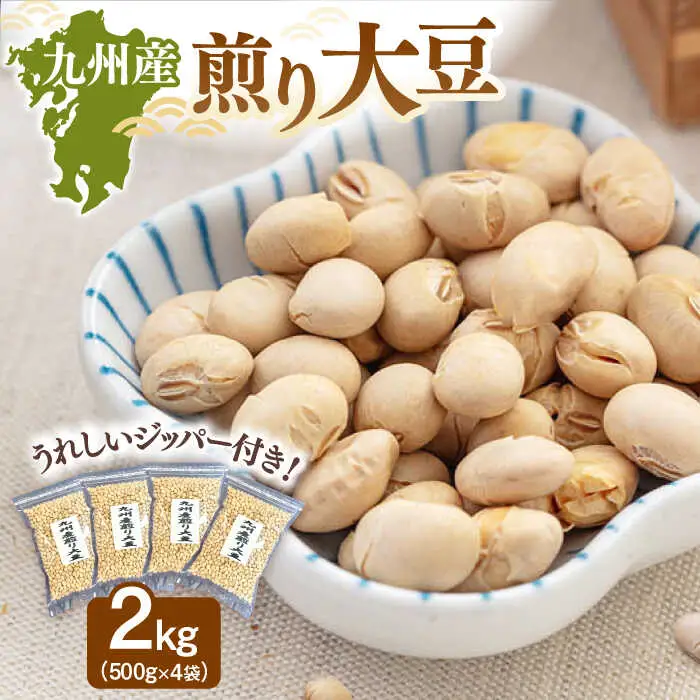 九州産煎り大豆 2kg［500g×4袋］ 桂川町/株式会社福六 [ADAM059] 