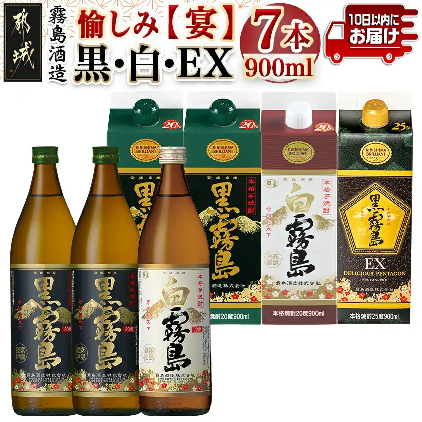 愉しみ【宴】霧島酒造「黒・白・EX」900ml×7本セット≪みやこんじょ特急便≫〔AC-67-010-Q〕_(都城市) 焼酎 黒霧島 白霧島 黒霧島EX 瓶 パック 25度/20度 900ml 霧島酒造