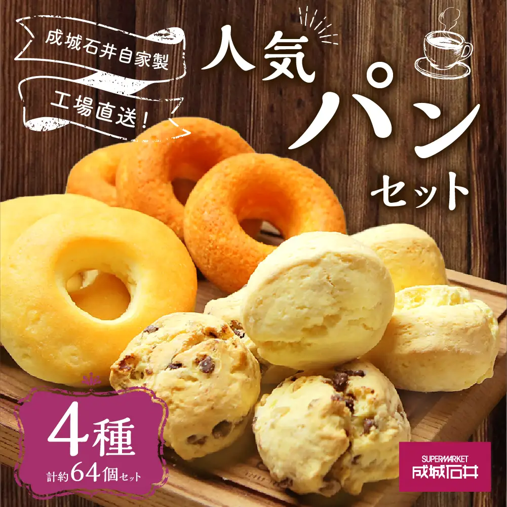 成城石井自家製 工場直送！人気パンセット 4種 計約64個 パン 詰め合わせ 冷凍 グルメ お取り寄せ