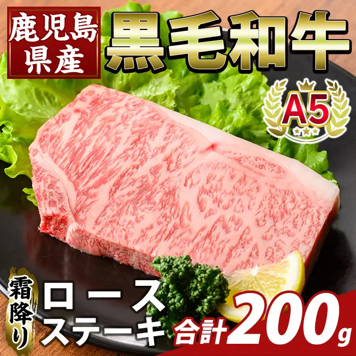 K-476-A 鹿児島県産A5等級黒毛和牛霜降りロースステーキ(計200g) 【ふるさと産直バザール】霧島市 牛肉 国産 鹿児島県産 ロース ステーキ 肉 精肉