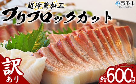 ＜訳あり 超冷薫加工 ブリ ブロックカット 約600g＞ わけあり ワケアリ 家庭用 超冷薫 新鮮 ブリ刺身 ぶりしゃぶ 魚介類 水産物 海鮮 海産物 国産 刺身 ぶり丼 ご飯のお供 贅沢 血抜き 株式会社SakuSaku 愛媛県 西予市 【冷凍】『1か月以内に順次出荷予定』USA0008