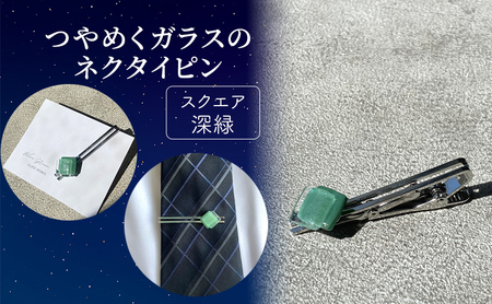 つやめくガラスのネクタイピン [ スクエア深緑 ]　ガラス細工 おしゃれ アクセサリー ファッション小物 ネクタイ ピン 日用品 雑貨 プレゼント 贈り物 香川県 綾川町