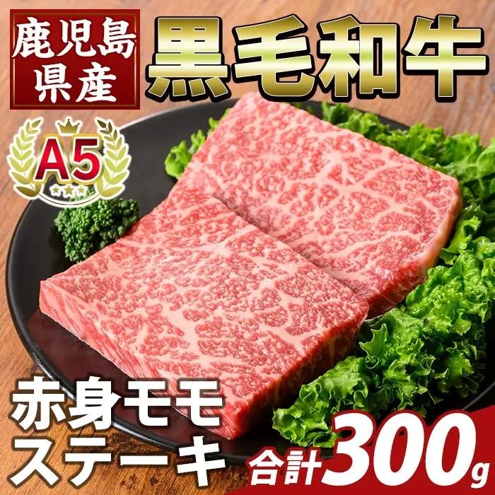 K-477-A 鹿児島県産A5等級黒毛和牛赤身モモステーキ(計300g) 【ふるさと産直バザール】霧島市 牛肉 国産 鹿児島県産 赤身肉 もも ステーキ 肉 精肉