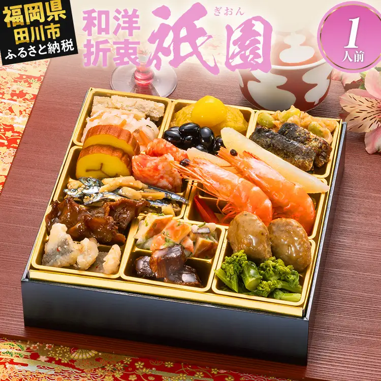 おせち 祇園 一段重 1人前 迎春おせち料理