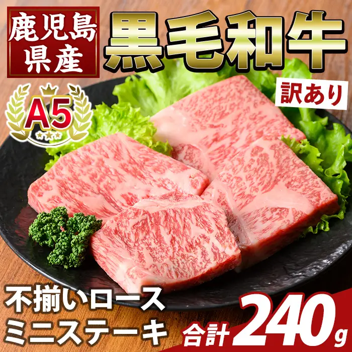 K-479-A ＜訳あり＞鹿児島県産A5等級黒毛和牛不揃いロースミニステーキ(計240g) 【ふるさと産直バザール】霧島市 牛肉 国産 鹿児島県産 赤身肉 不揃い ワケアリ ロース ステーキ 肉 精肉