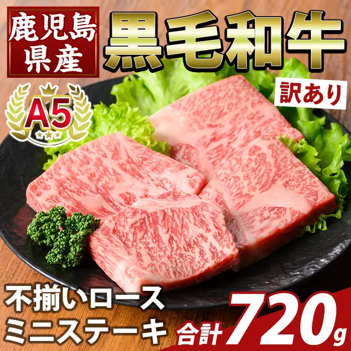 K-479-C ＜訳あり＞鹿児島県産A5等級黒毛和牛不揃いロースミニステーキ(計720g) 【ふるさと産直バザール】霧島市 牛肉 国産 鹿児島県産 赤身肉 不揃い ワケアリ ロース ステーキ 肉 精肉