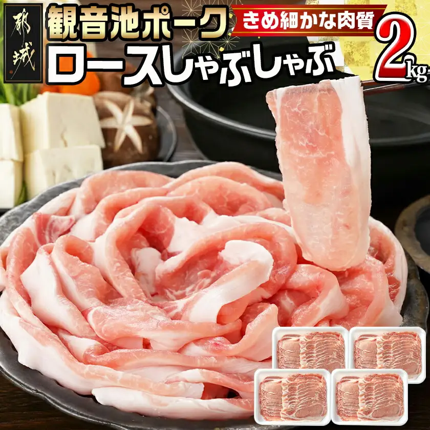 観音池ポークのロースしゃぶしゃぶ 2kg〔MJ-1555〕_(都城市) 都城産 ブランドポーク 観音池ポーク ネッカリッチ ロース しゃぶしゃぶ肉