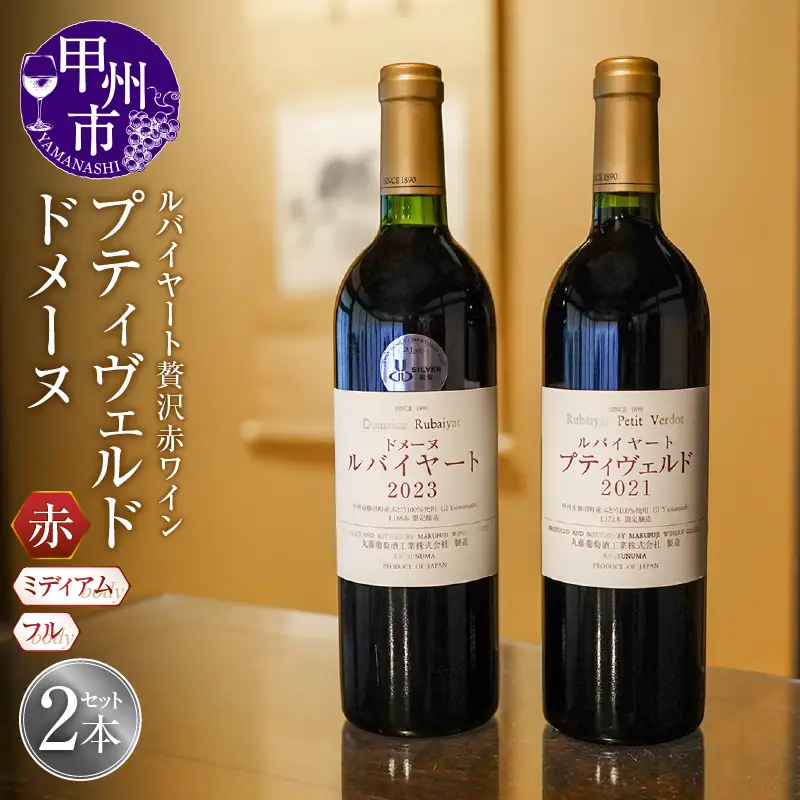 ワイン ルバイヤートの贅沢赤ワイン『プティヴェルド』『ドメーヌ』2本セット（MF）F5-790