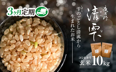 ＜3ヶ月定期便＞＜令和7年産＞ 京都夜久野産 清雫(せいな) コシヒカリ 玄米 (10kg×3回) ふるさと納税 福知山市 令和7年度産 先行 定期便 選べる 容量 回数 玄米 夜久野 京都 【fc-DB005-C03】【合同会社夜久野清雫】