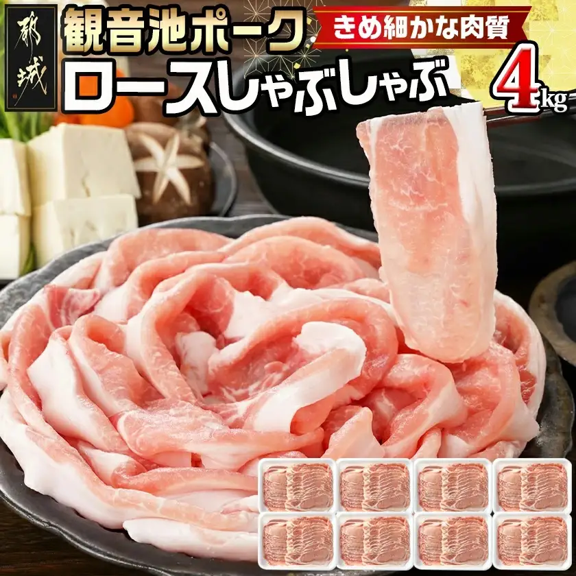 観音池ポークのロースしゃぶしゃぶ 4kg〔23-1504〕_(都城市) 都城産 ブランドポーク 観音池ポーク ネッカリッチ ロース しゃぶしゃぶ肉