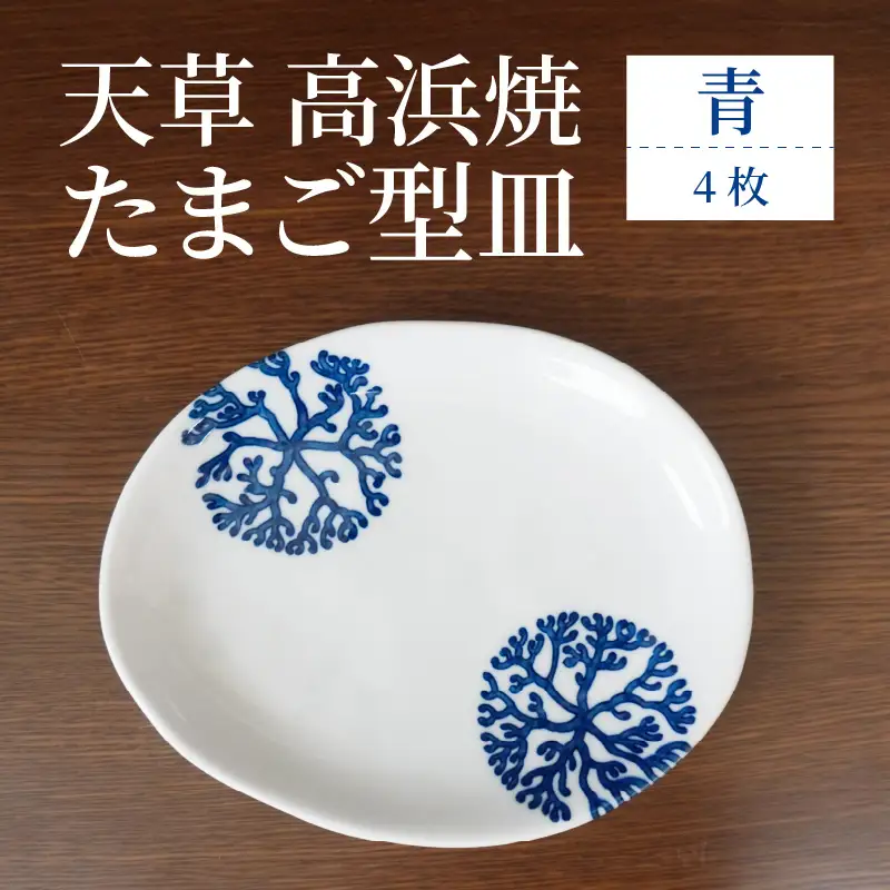 S026-136_天草 高浜焼 たまご型皿 青4枚