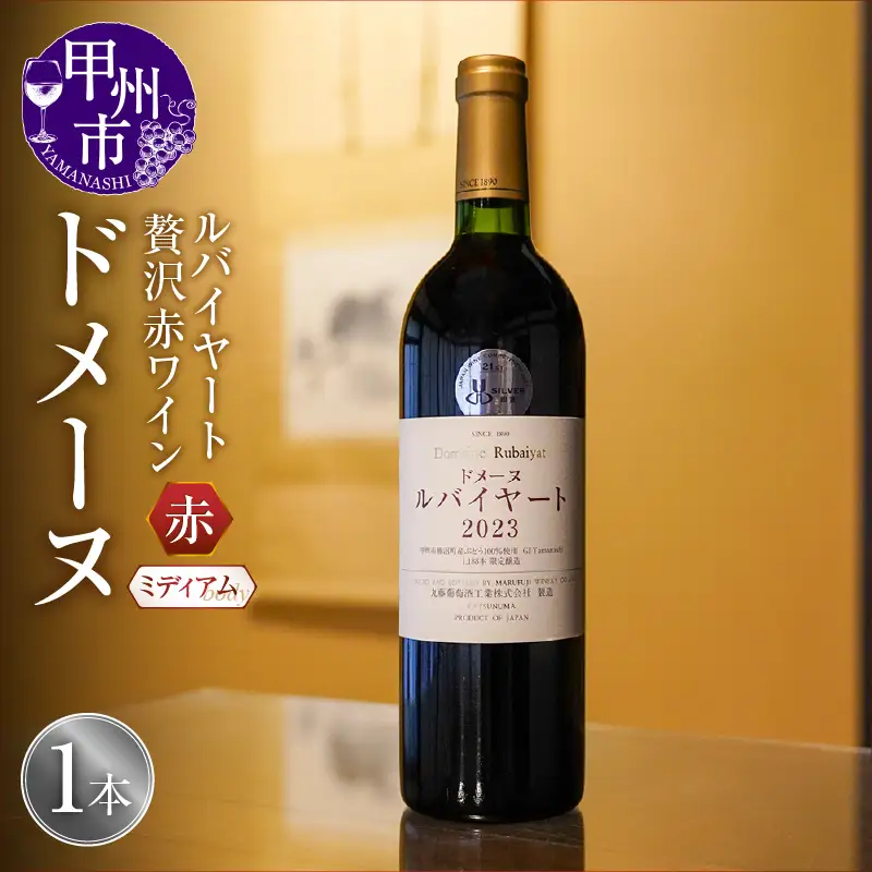 ワイン ルバイヤートの贅沢赤ワイン 『ドメーヌ』（MF）D-790