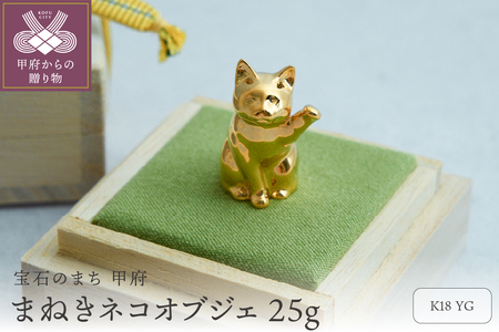 18金の招き猫 開運 黄金の縁起置物 / K18イエローゴールド25g 手のひらサイズの可愛いオブジェ / K18-BC001